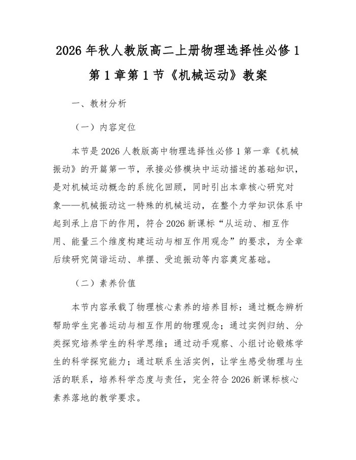 2026年秋人教版高二上册物理选择性必修1第1章第1节《机械运动》教案：(docx+pdf)免费下载