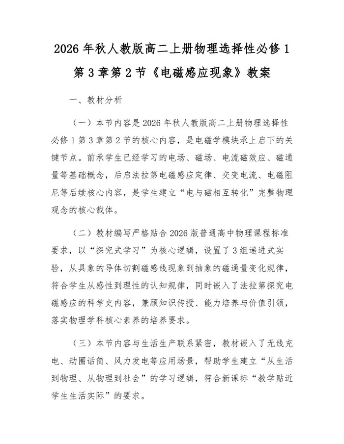 2026年秋人教版高二上册物理选择性必修1第3章第2节《电磁感应现象》教案：(docx+pdf)免费下载