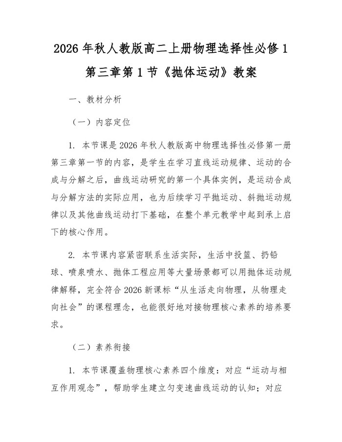 2026年秋人教版高二上册物理选择性必修1第三章第1节《抛体运动》教案：(docx+pdf)免费下载