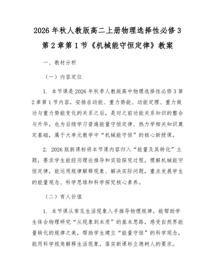 2026年秋人教版高二上册物理选择性必修3第2章第1节《机械能守恒定律》教案：(docx+pdf)免费下载