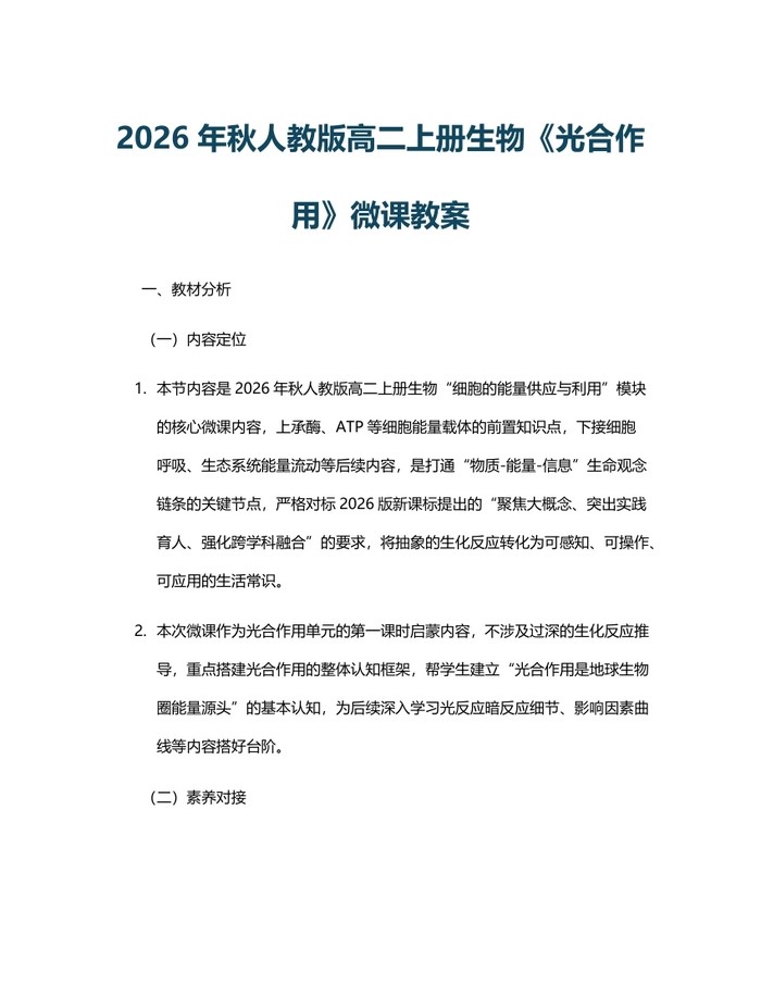 2026年秋人教版高二上册生物《光合作用》微课教案：(docx+pdf)免费下载