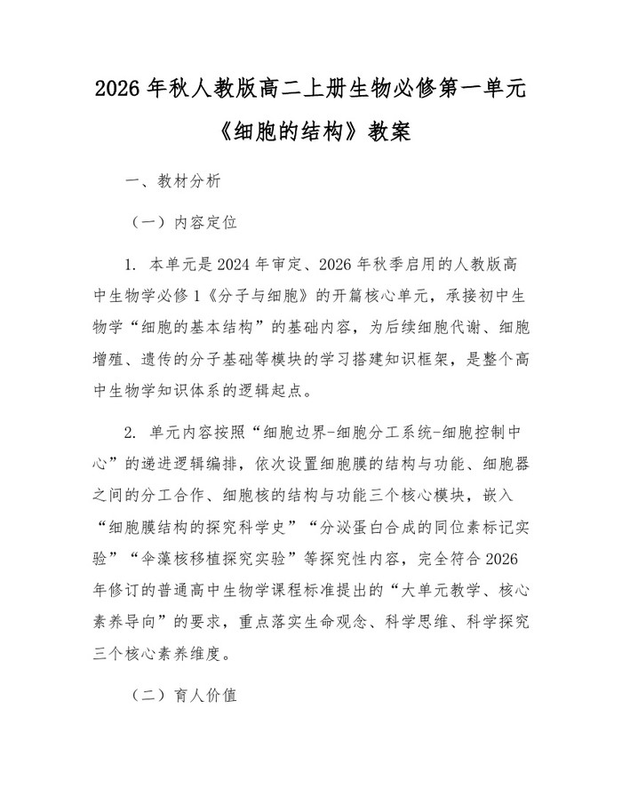 2026年秋人教版高二上册生物必修第一单元《细胞的结构》教案：(docx+pdf)免费下载