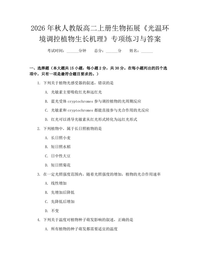 2026年秋人教版高二上册生物拓展《光温环境调控植物生长机理》专项练习与答案：(docx+pdf)免费下载