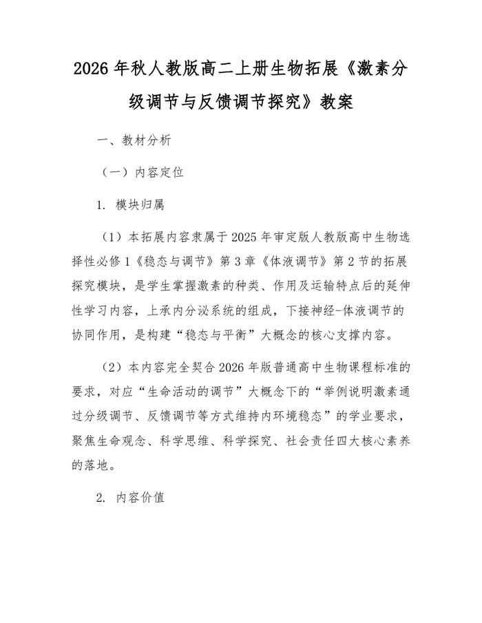 2026年秋人教版高二上册生物拓展《激素分级调节与反馈调节探究》教案：(docx+pdf)免费下载