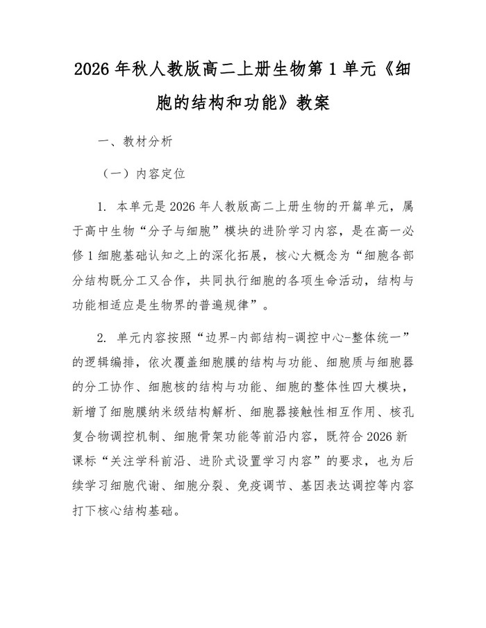 2026年秋人教版高二上册生物第1单元《细胞的结构和功能》教案：(docx+pdf)免费下载