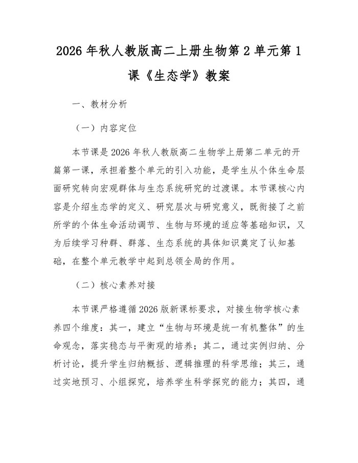 2026年秋人教版高二上册生物第2单元第1课《生态学》教案：(docx+pdf)免费下载