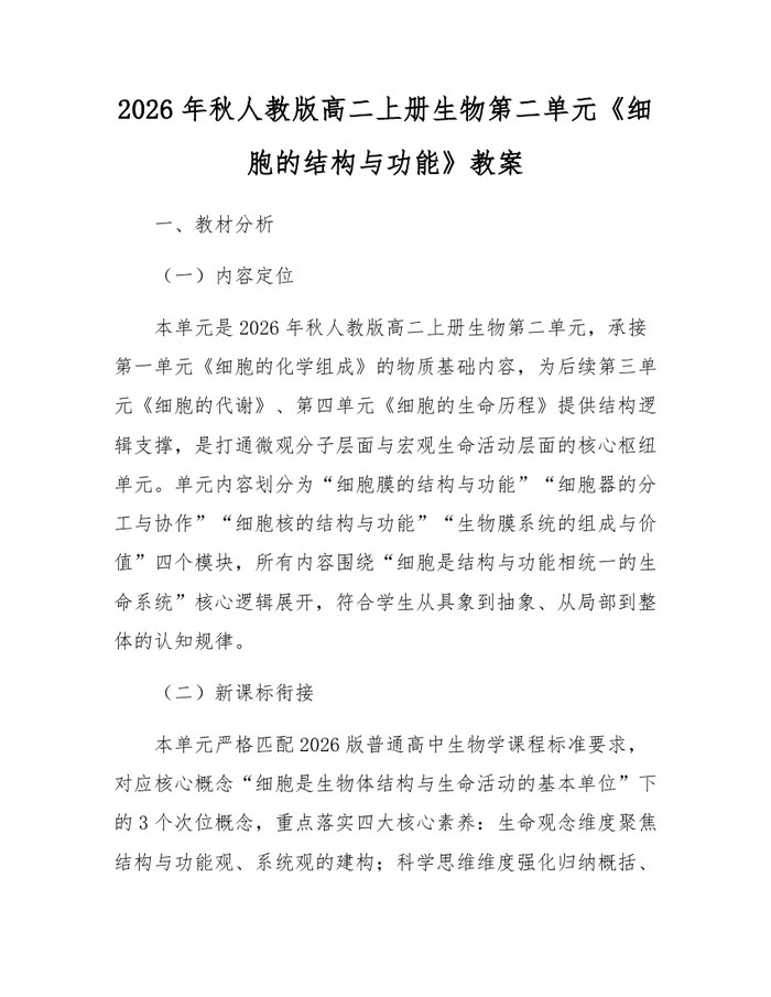 2026年秋人教版高二上册生物第二单元《细胞的结构与功能》教案：(docx+pdf)免费下载