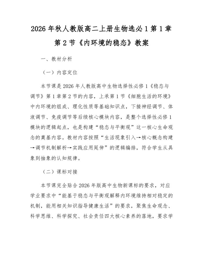 2026年秋人教版高二上册生物选必1第1章第2节《内环境的稳态》教案：(docx+pdf)免费下载