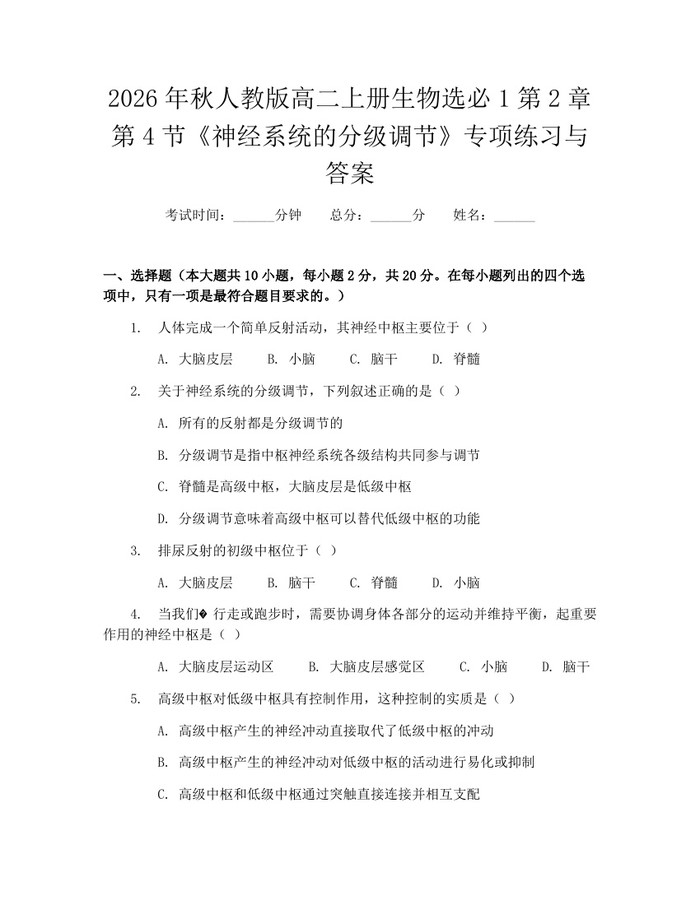 2026年秋人教版高二上册生物选必1第2章第4节《神经系统的分级调节》专项练习与答案：(docx+pdf)免费下载