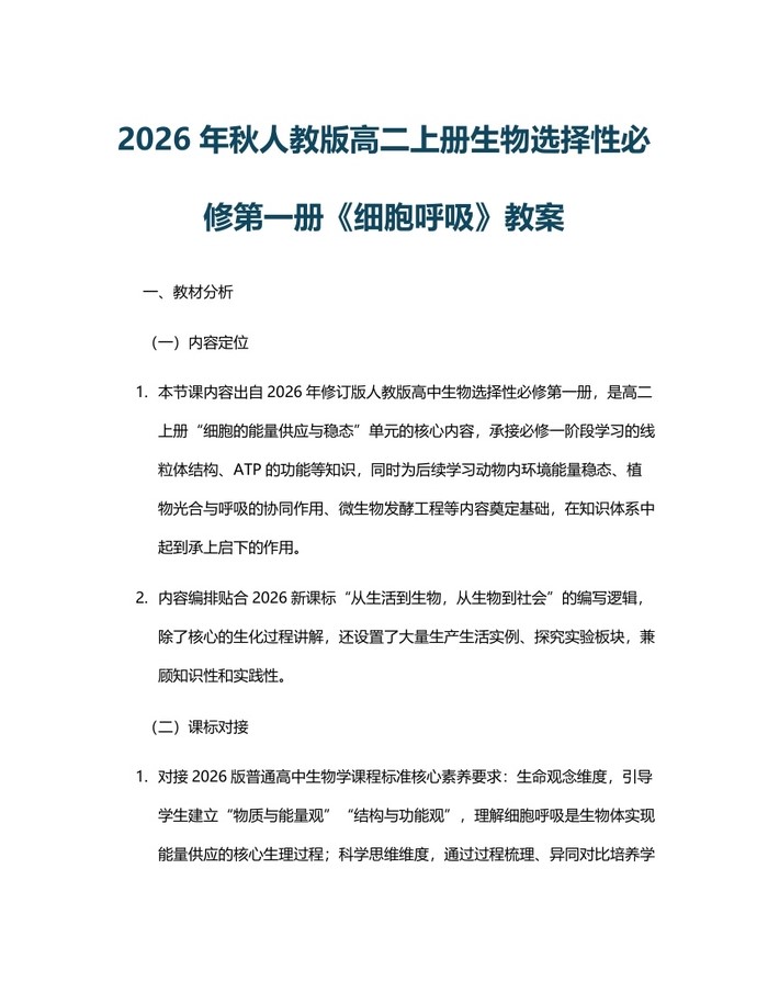 2026年秋人教版高二上册生物选择性必修第一册《细胞呼吸》教案：(docx+pdf)免费下载