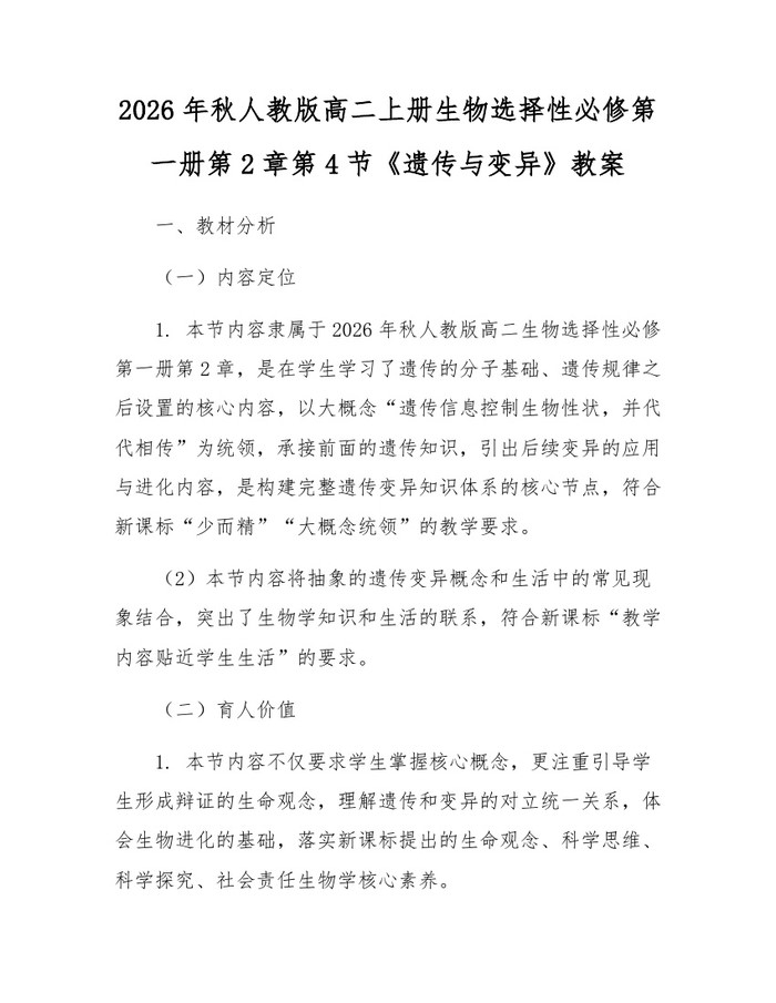 2026年秋人教版高二上册生物选择性必修第一册第2章第4节《遗传与变异》教案：(docx+pdf)免费下载