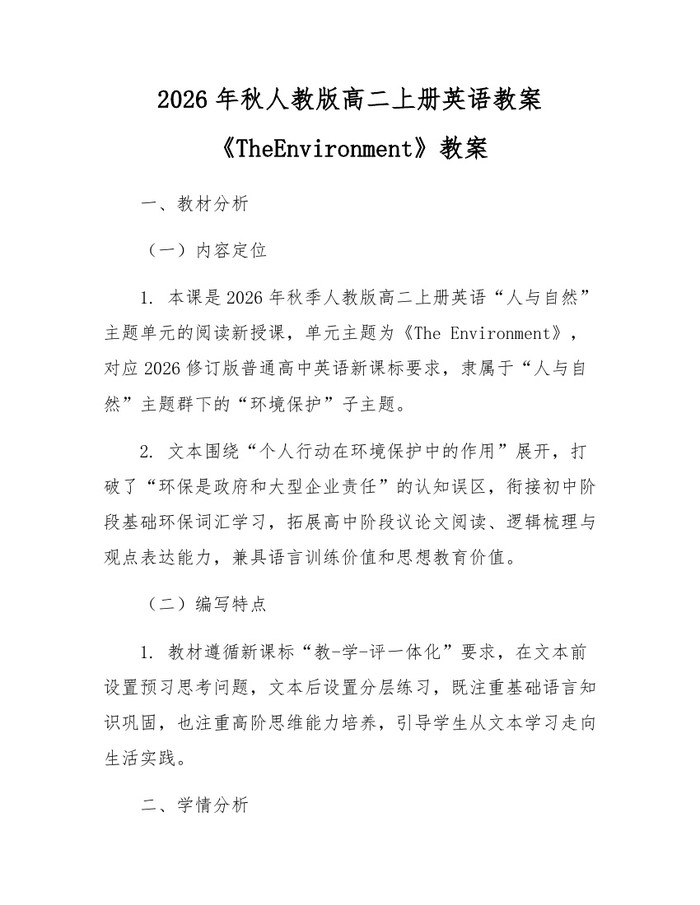 2026年秋人教版高二上册英语教案《TheEnvironment》教案：(docx+pdf)免费下载
