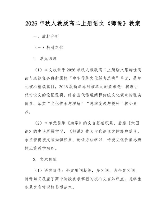 2026年秋人教版高二上册语文《师说》教案：(docx+pdf)免费下载