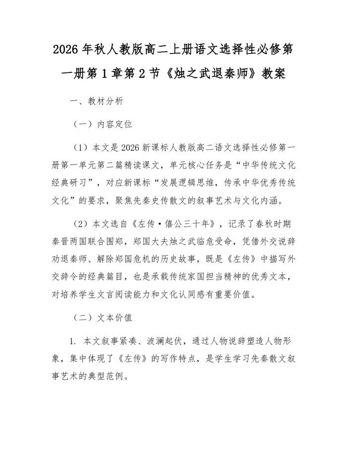 2026年秋人教版高二上册语文选择性必修第一册第1章第2节《烛之武退秦师》教案：(docx+pdf)免费下载