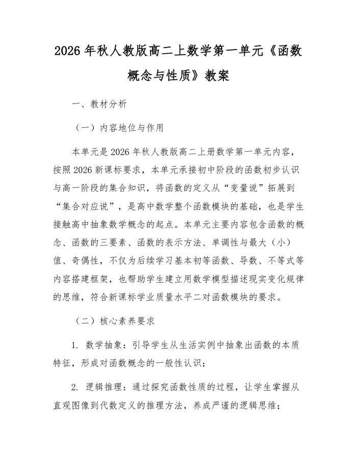 2026年秋人教版高二上数学第一单元《函数概念与性质》教案：(docx+pdf)免费下载