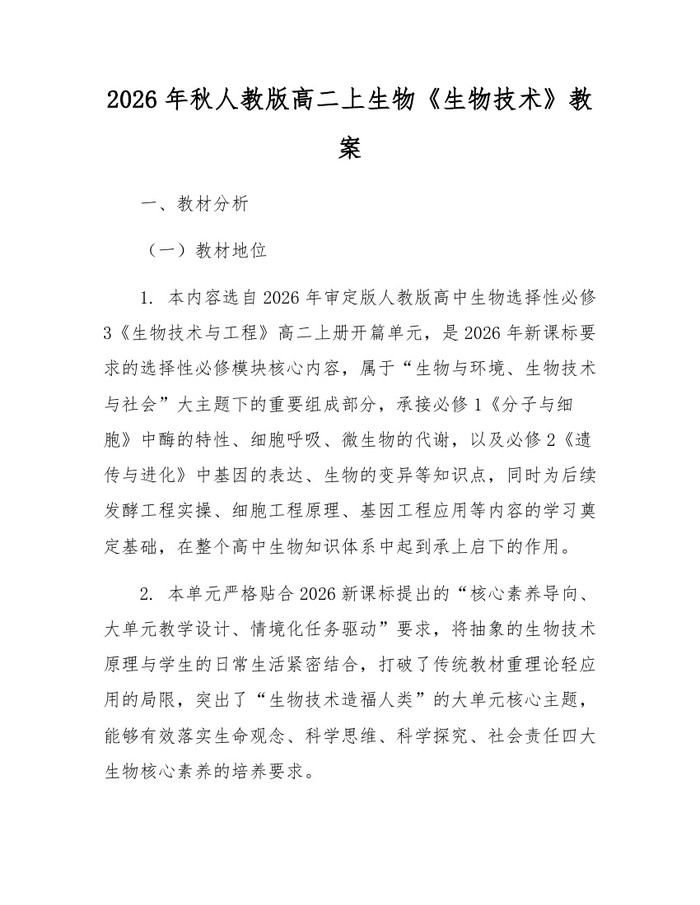 2026年秋人教版高二上生物《生物技术》教案：(docx+pdf)免费下载