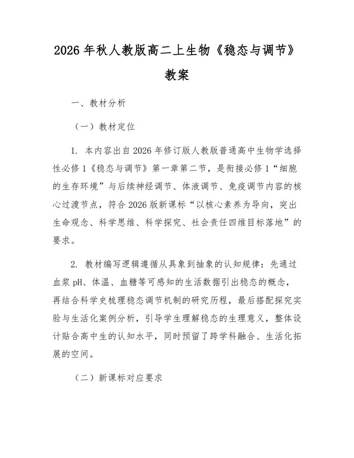 2026年秋人教版高二上生物《稳态与调节》教案：(docx+pdf)免费下载