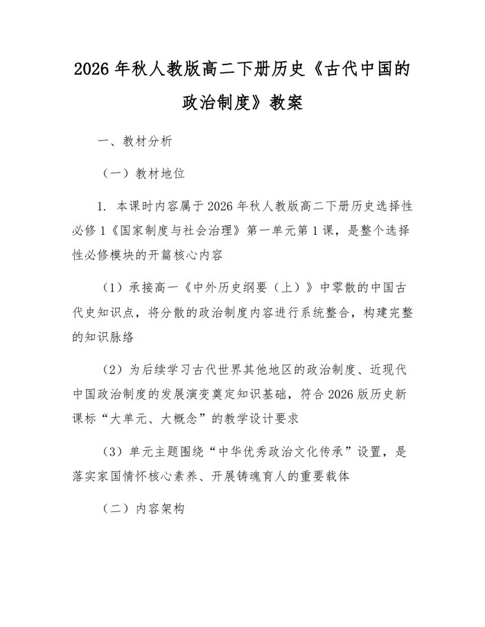 2026年秋人教版高二下册历史《古代中国的政治制度》教案：(docx+pdf)免费下载