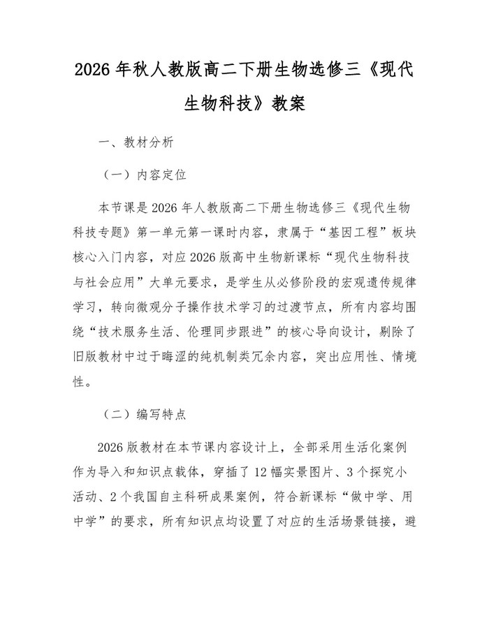 2026年秋人教版高二下册生物选修三《现代生物科技》教案：(docx+pdf)免费下载