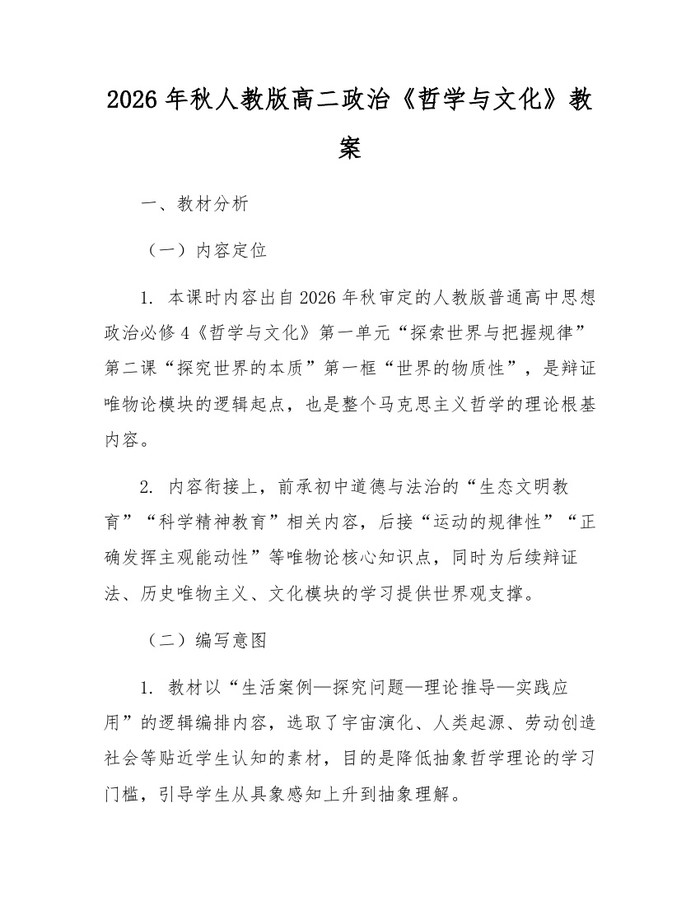 2026年秋人教版高二政治《哲学与文化》教案：(docx+pdf)免费下载