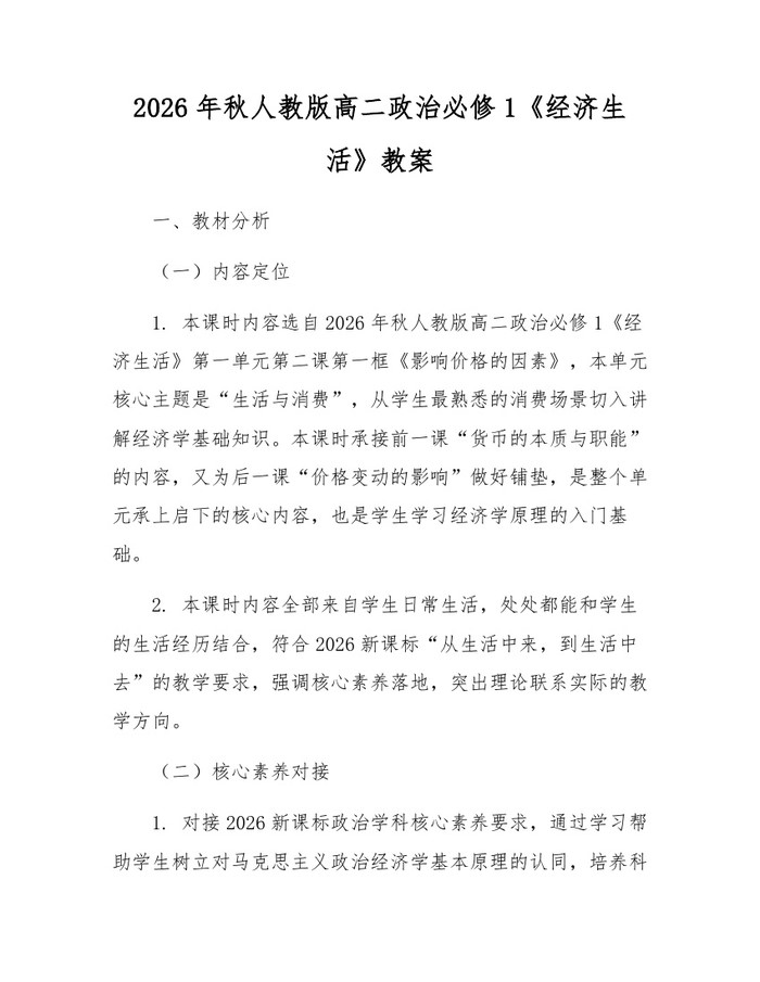 2026年秋人教版高二政治必修1《经济生活》教案：(docx+pdf)免费下载