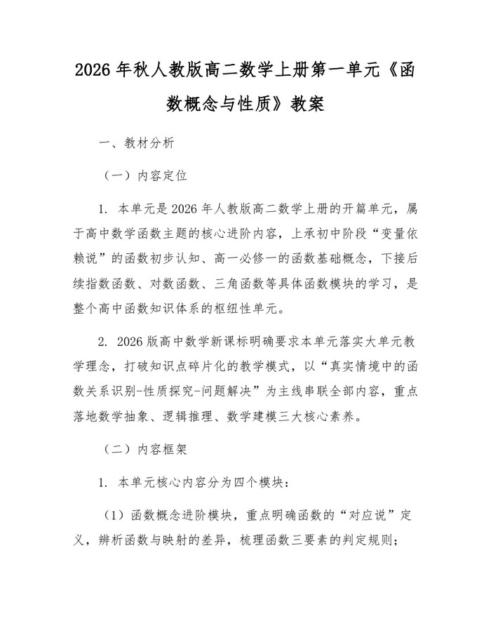 2026年秋人教版高二数学上册第一单元《函数概念与性质》教案：(docx+pdf)免费下载