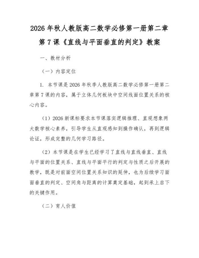 2026年秋人教版高二数学必修第一册第二章第7课《直线与平面垂直的判定》教案：(docx+pdf)免费下载