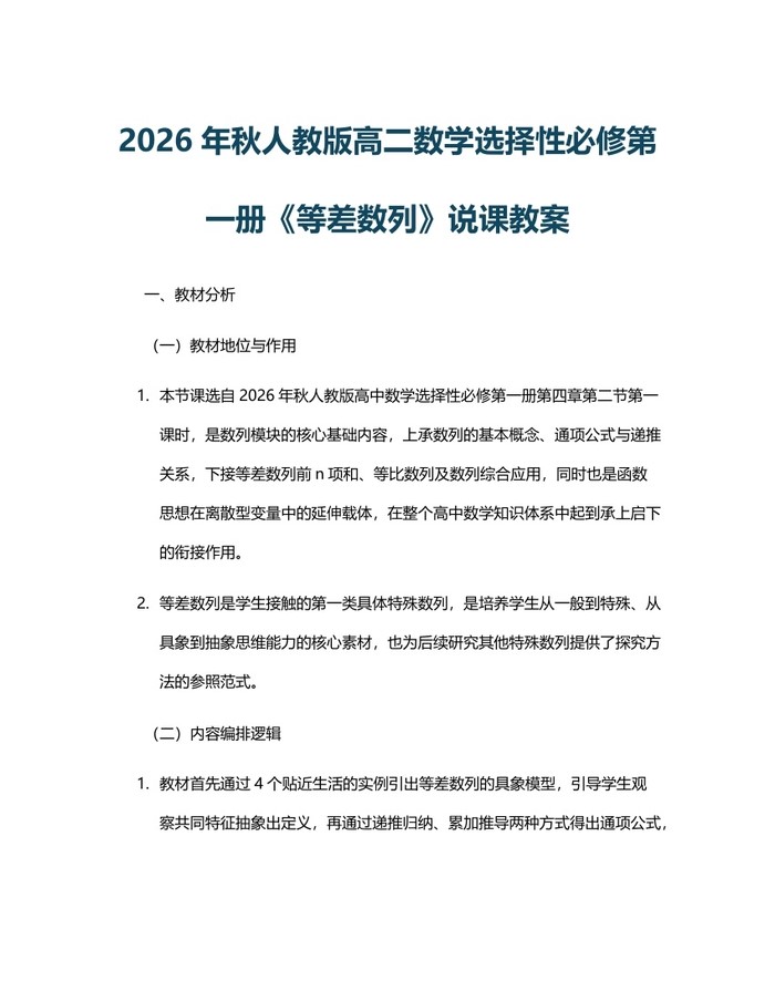 2026年秋人教版高二数学选择性必修第一册《等差数列》说课教案：(docx+pdf)免费下载