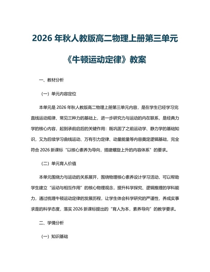 2026年秋人教版高二物理上册第三单元《牛顿运动定律》教案：(docx+pdf)免费下载