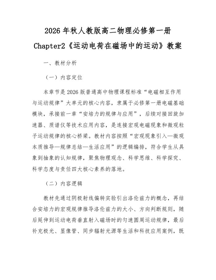 2026年秋人教版高二物理必修第一册Chapter2《运动电荷在磁场中的运动》教案：(docx+pdf)免费下载