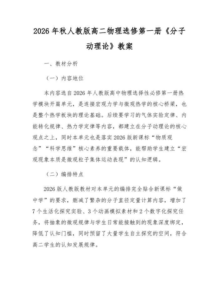 2026年秋人教版高二物理选修第一册《分子动理论》教案：(docx+pdf)免费下载