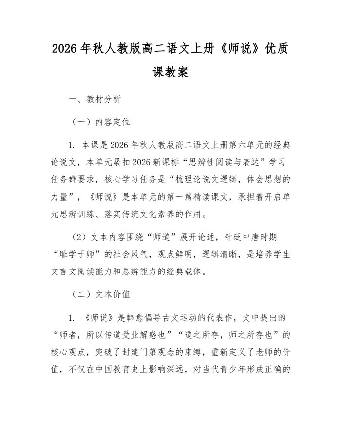 2026年秋人教版高二语文上册《师说》优质课教案：(docx+pdf)免费下载