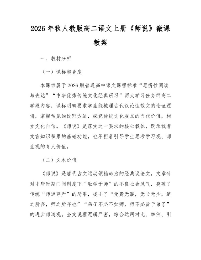 2026年秋人教版高二语文上册《师说》微课教案：(docx+pdf)免费下载
