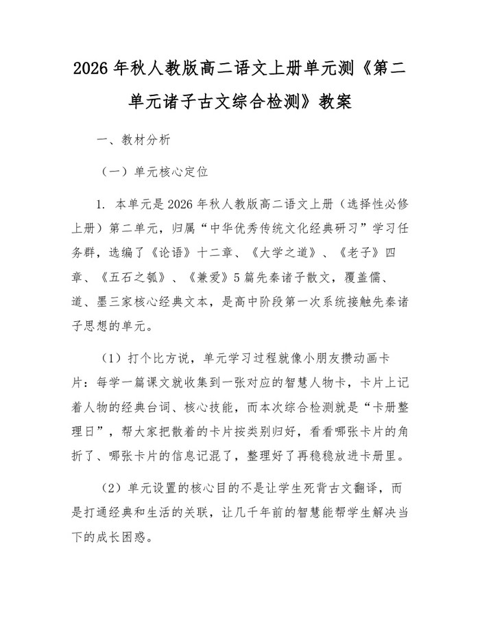 2026年秋人教版高二语文上册单元测《第二单元诸子古文综合检测》教案:(docx+pdf)免费下载