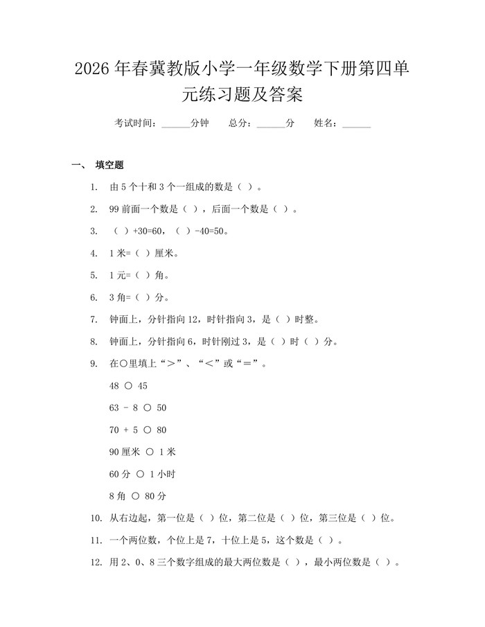 2026年春冀教版小学一年级数学下册第四单元练习题及答案：(docx+pdf)免费下载