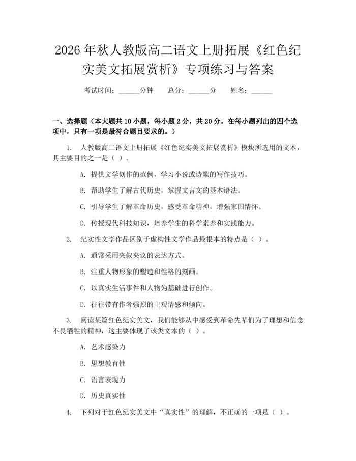 2026年秋人教版高二语文上册拓展《红色纪实美文拓展赏析》专项练习与答案：(docx+pdf)免费下载