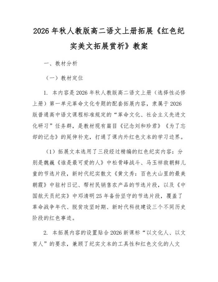 2026年秋人教版高二语文上册拓展《红色纪实美文拓展赏析》教案：(docx+pdf)免费下载