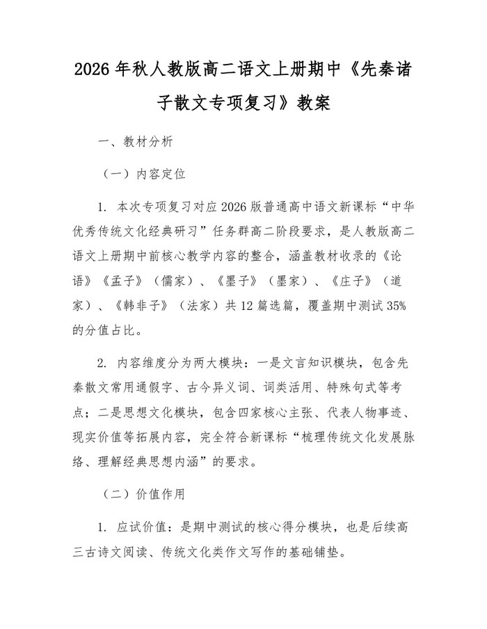 2026年秋人教版高二语文上册期中《先秦诸子散文专项复习》教案：(docx+pdf)免费下载