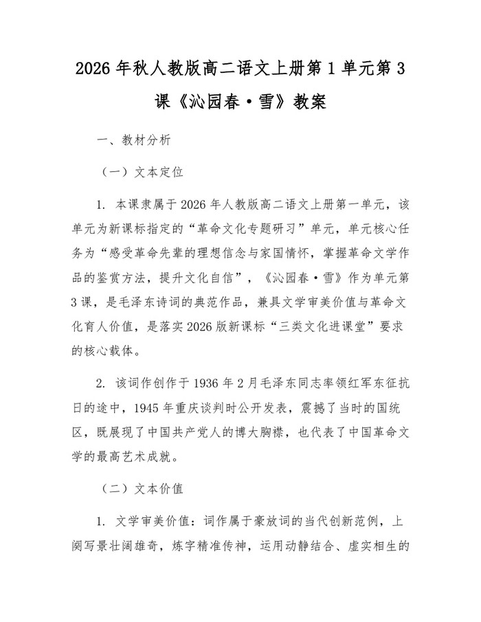 2026年秋人教版高二语文上册第1单元第3课《沁园春·雪》教案：(docx+pdf)免费下载