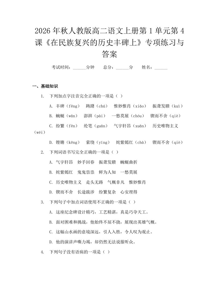 2026年秋人教版高二语文上册第1单元第4课《在民族复兴的历史丰碑上》专项练习与答案：(docx+pdf)免费下载