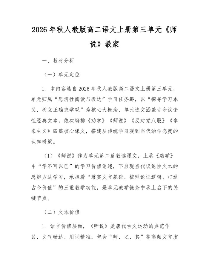 2026年秋人教版高二语文上册第三单元《师说》教案：(docx+pdf)免费下载
