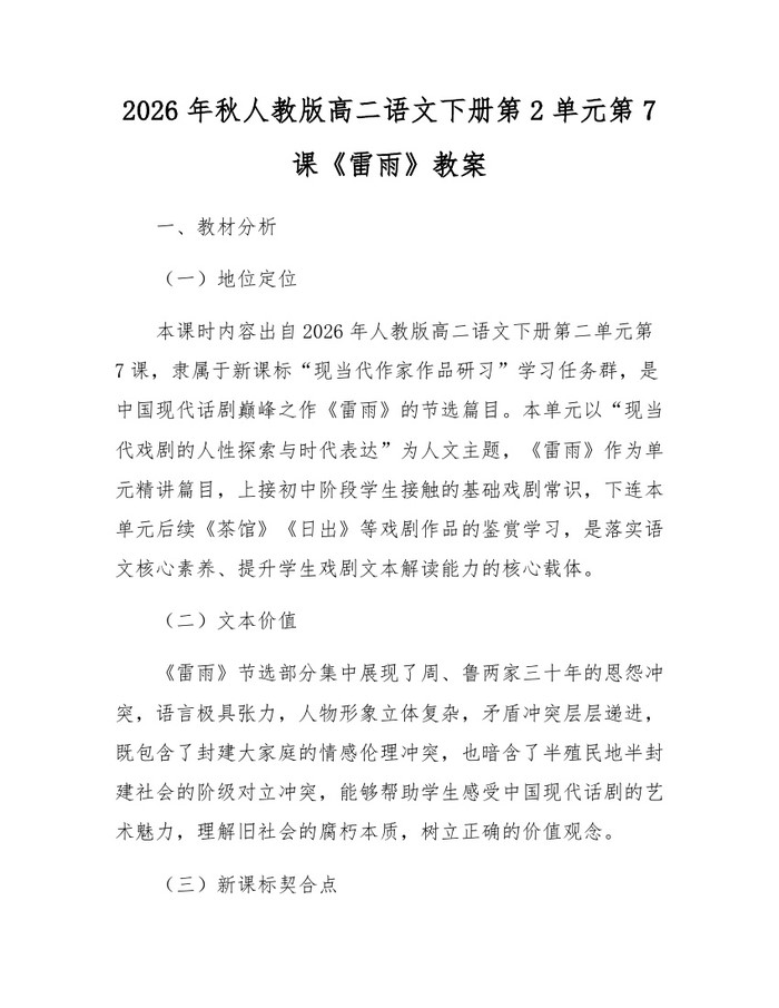 2026年秋人教版高二语文下册第2单元第7课《雷雨》教案：(docx+pdf)免费下载