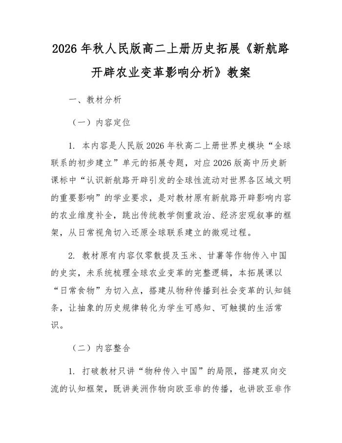 2026年秋人民版高二上册历史拓展《新航路开辟农业变革影响分析》教案：(docx+pdf)免费下载