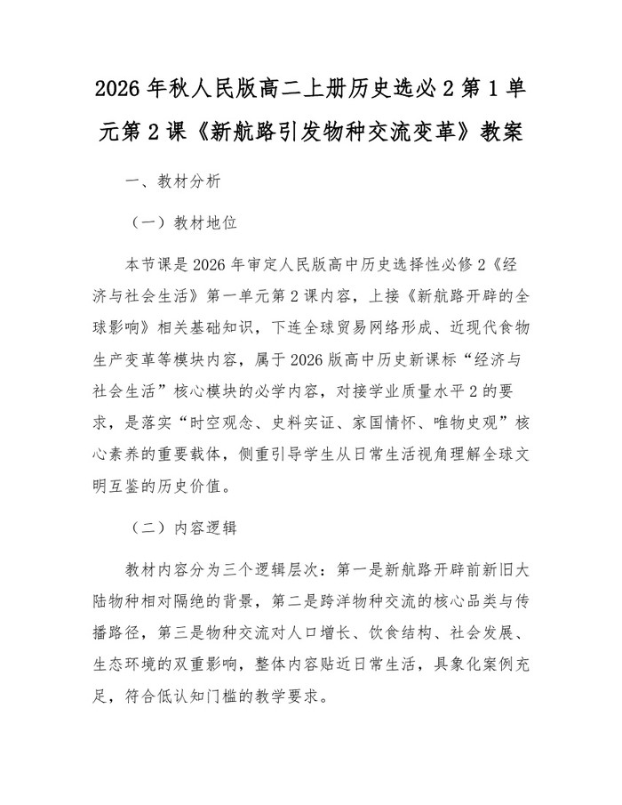 2026年秋人民版高二上册历史选必2第1单元第2课《新航路引发物种交流变革》教案：(docx+pdf)免费下载