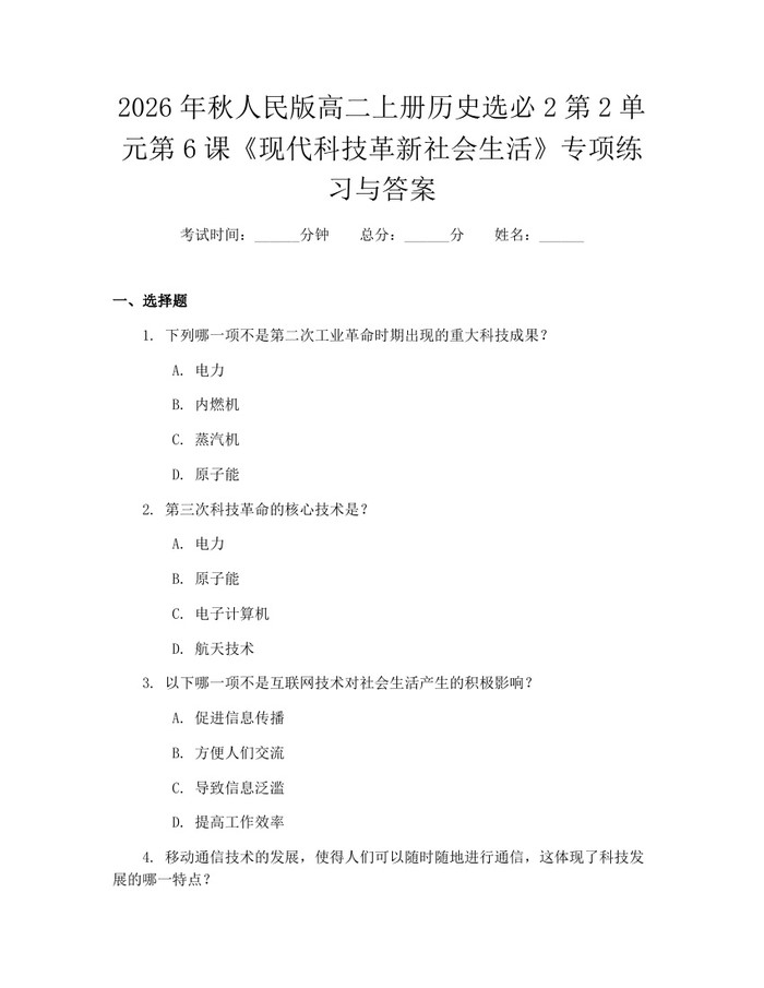 2026年秋人民版高二上册历史选必2第2单元第6课《现代科技革新社会生活》专项练习与答案：(docx+pdf)免费下载