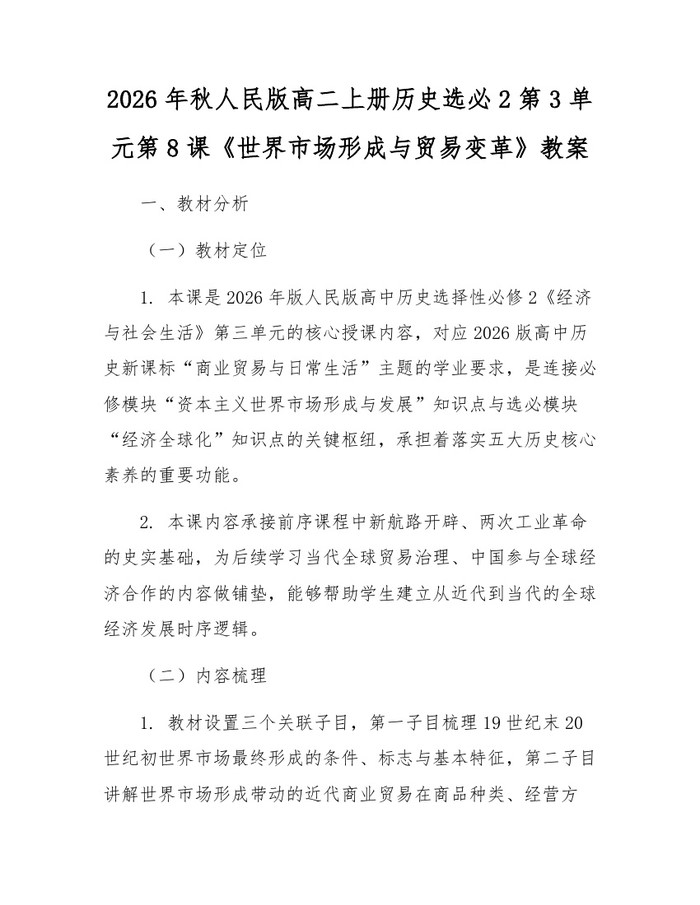 2026年秋人民版高二上册历史选必2第3单元第8课《世界市场形成与贸易变革》教案：(docx+pdf)免费下载