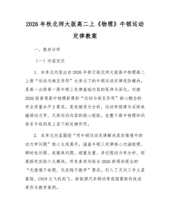 2026年秋北师大版高二上《物理》牛顿运动定律教案：(docx+pdf)免费下载