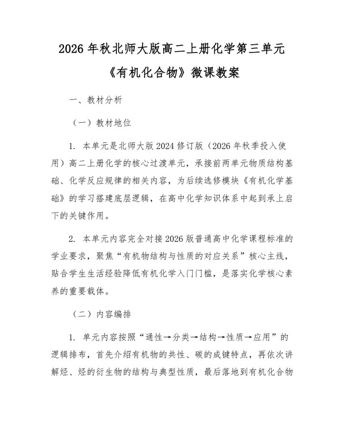 2026年秋北师大版高二上册化学第三单元《有机化合物》微课教案：(docx+pdf)免费下载