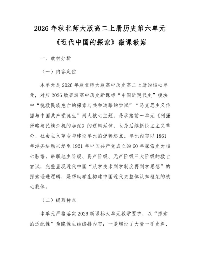 2026年秋北师大版高二上册历史第六单元《近代中国的探索》微课教案：(docx+pdf)免费下载