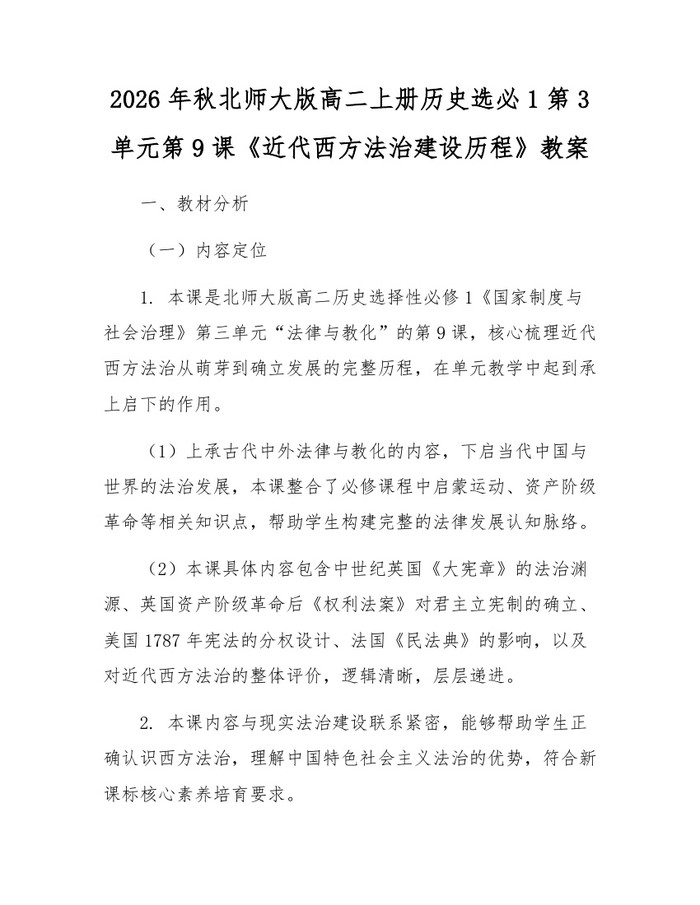 2026年秋北师大版高二上册历史选必1第3单元第9课《近代西方法治建设历程》教案：(docx+pdf)免费下载